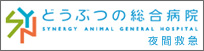 どうぶつの総合病院 夜間救急