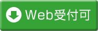 Web受付可