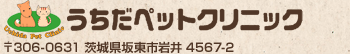 うちだペットクリニック