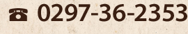 0297-36-2353