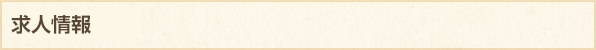 求人情報