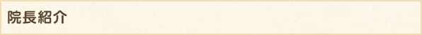 院長紹介