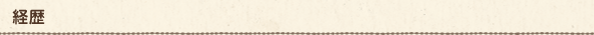 経歴