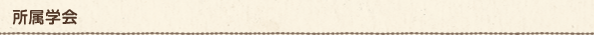 所属学会