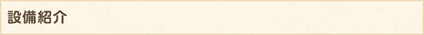設備紹介