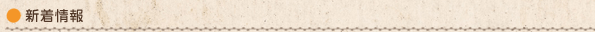 新着情報