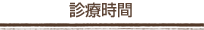 診療時間