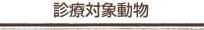 診療対象動物