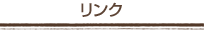 リンク