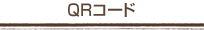 QRコード