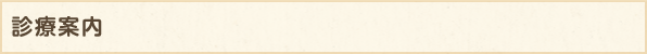 診療案内
