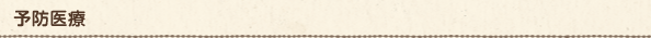 予防医療