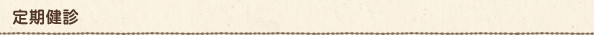 定期健診