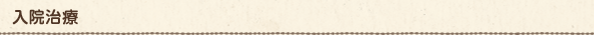 入院治療