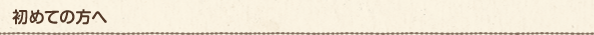 初めての方へ